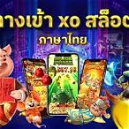 ทางเข้าสล็อตxo